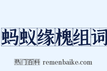 蚂蚁缘槐组词是什么意思的图片